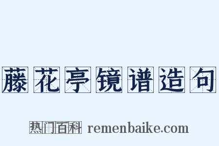 藤花亭镜谱造句是什么意思的图片
